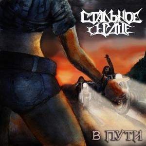 Стальное Сердце - В пути (ЕР)