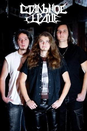 Стальное Сердце - В пути (ЕР)