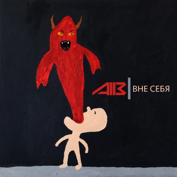 A113 - Вне себя