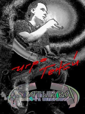 Девятый Вал - Игра теней (Single)