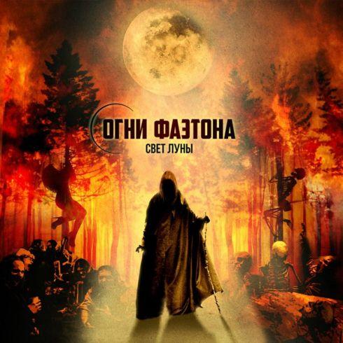Огни Фаэтона - Свет луны