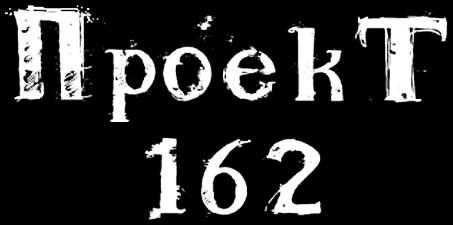 Проект-162 - Discography (2015 - 2018)