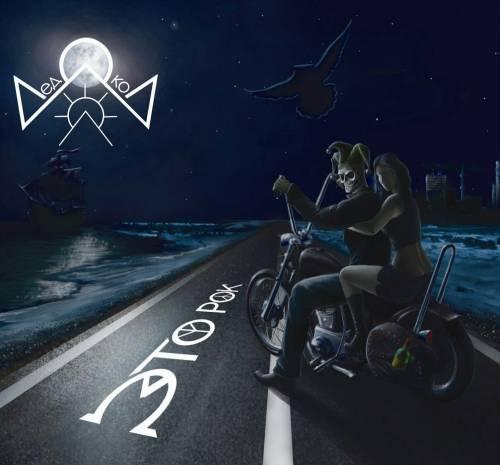 Ледокол - Это - рок