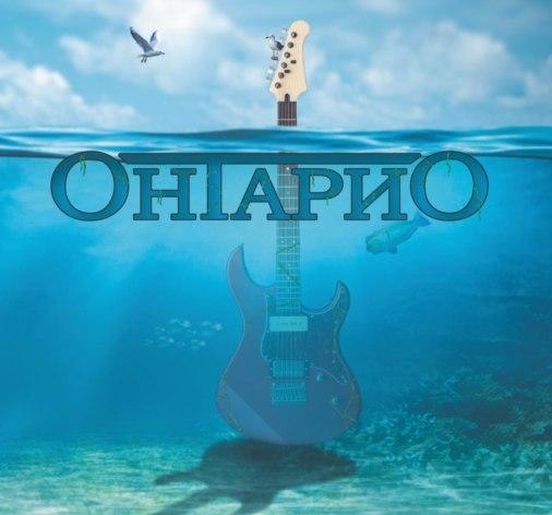 Онтарио - Онтарио