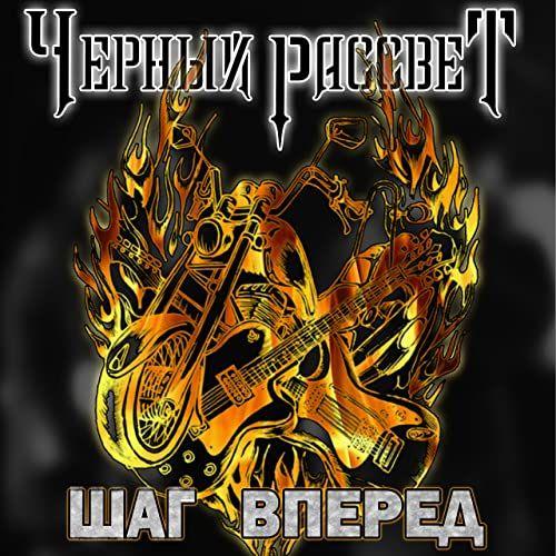 Чёрный Рассвет - Шаг вперёд (ЕР)