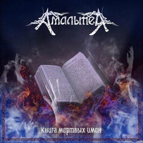 Амальтея - Книга мёртвых имён