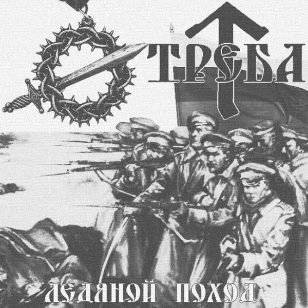 Треба - Ледяной Поход (EP)