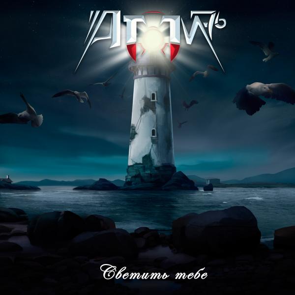 Атом-76 - Светить тебе (Single)