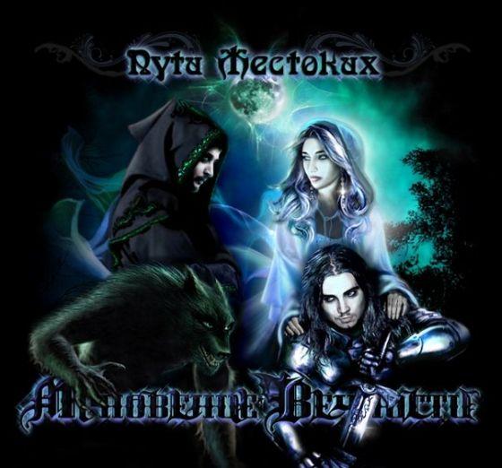 Мгновение Вечности - Пути жестоких (ЕР)