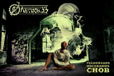 Легион 33 - Реанимация последних снов