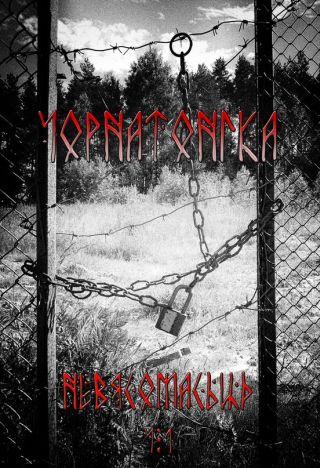 Чорнатонiка - Невясомасьць