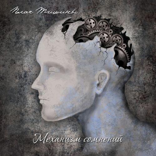 Плач Тишины - Механизм сомнений