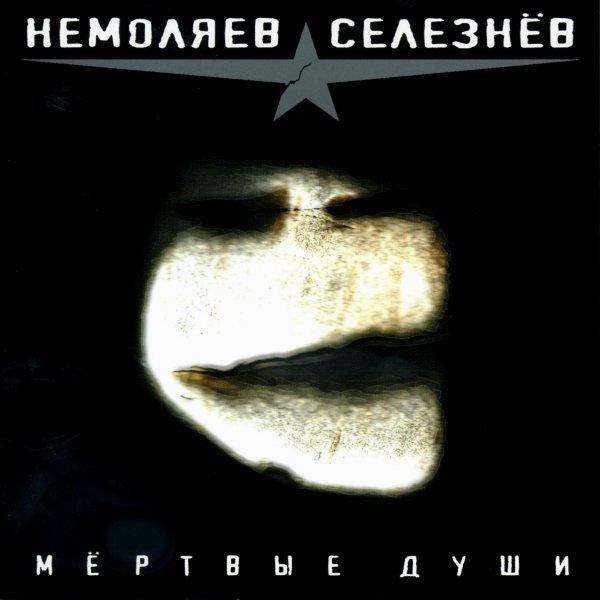 Немоляев/Селезнёв - Мёртвые души