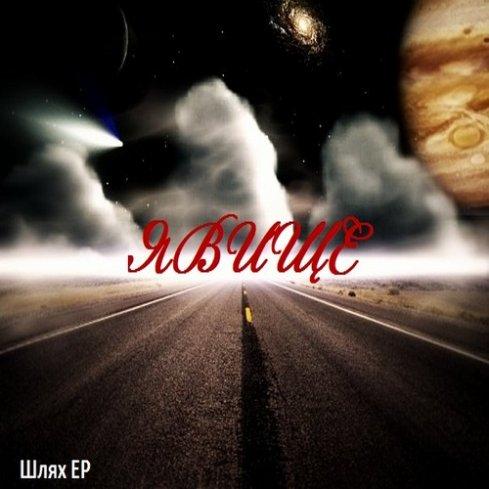 Явище - Шлях (ЕР)