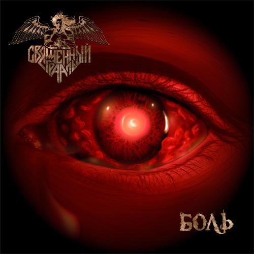 Священный Грааль - Боль (Single)