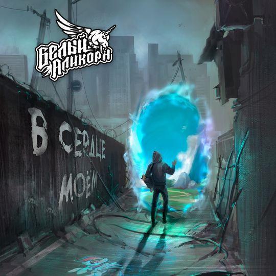 Белый Аликорн - В сердце моём