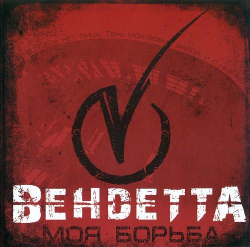 Вендетта - Моя борьба (ЕР)