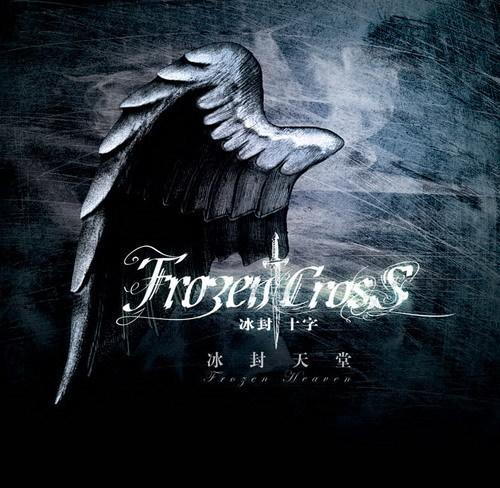 冰封十字 - (Frozen Cross) - 冰封天堂 (Frozen Heaven)