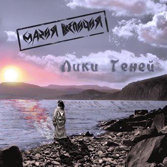 Мания Величия - Лики теней