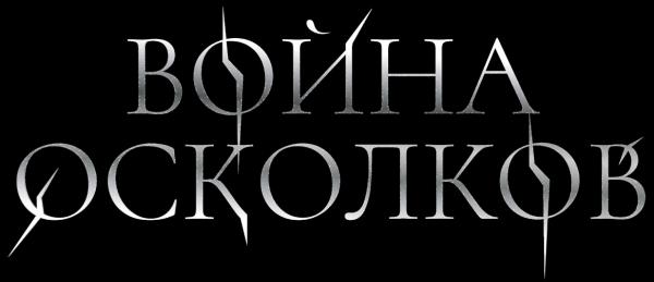 Война Осколков - Beginning (Начало)