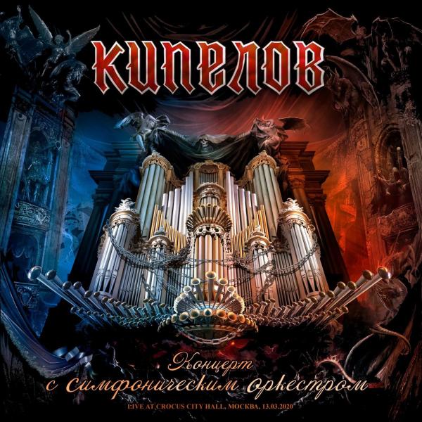 Кипелов - Концерт с симфоническим оркестром