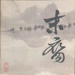 末裔 - (The Last Successor) - 末裔