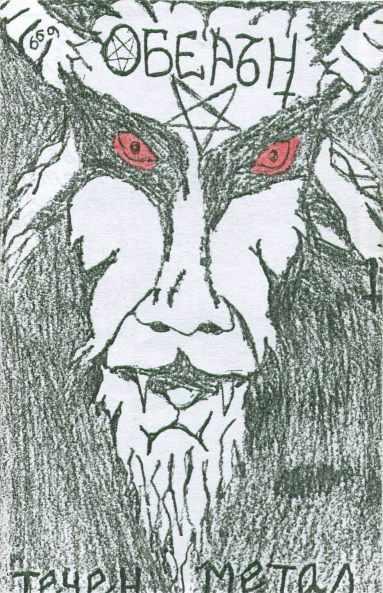 Оберън - Течен метал (Demo)