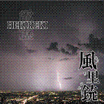 風里銃 - 霹靂-Herikeri-