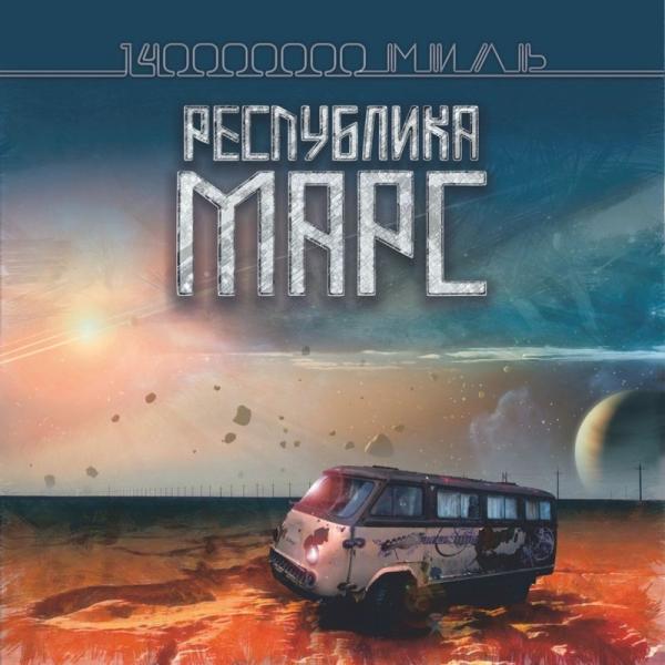 Республика Марс - Discography (2014-2017)