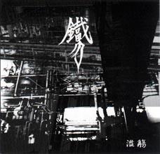 鐵男 - (Tetsuo) - 濫觴 (Ranshuo) (ЕР)