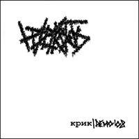 Прологъ - Крик (Demo)