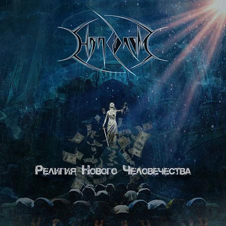 Напролом - Религия нового человечества (Single)