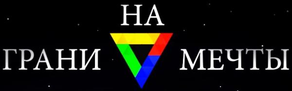 На Грани Мечты - Discography (2017 - 2020)