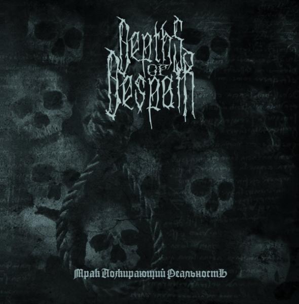 Depths of Despair - Мрак Пожирающий Реальность