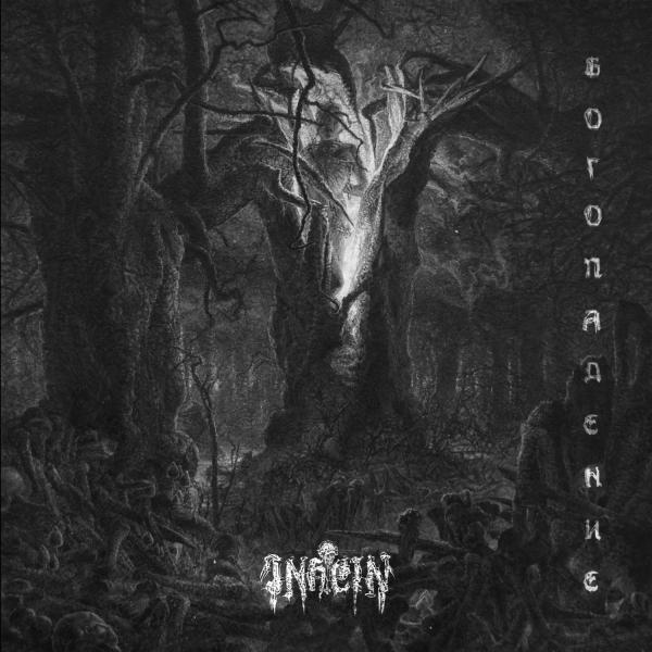 Inhein - Богопадение