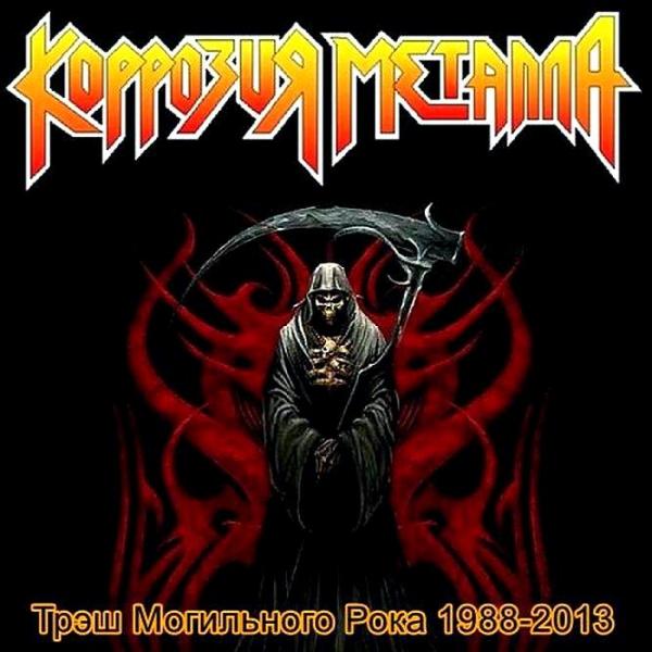 Коррозия Металла - Трэш Могильного Рока 1988-2013 (Compilation)