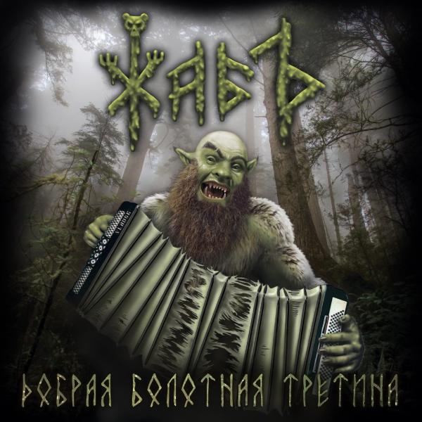 Жабъ - Добрая болотная третина