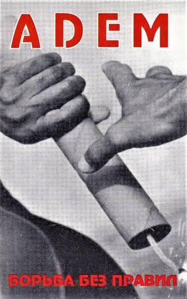 Adem - Борьба без правил (Fight Without Rules)