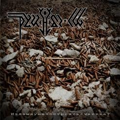 Руины-C66 - Изломдушипостроитьсчастье? (EP)