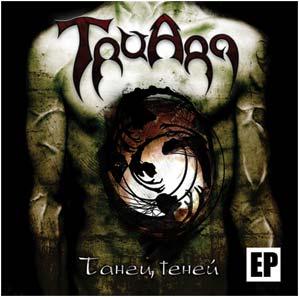 Триада - Танец теней (EP)