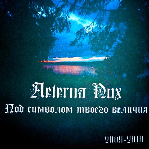 Aeterna Nox - Под символом твоего величия