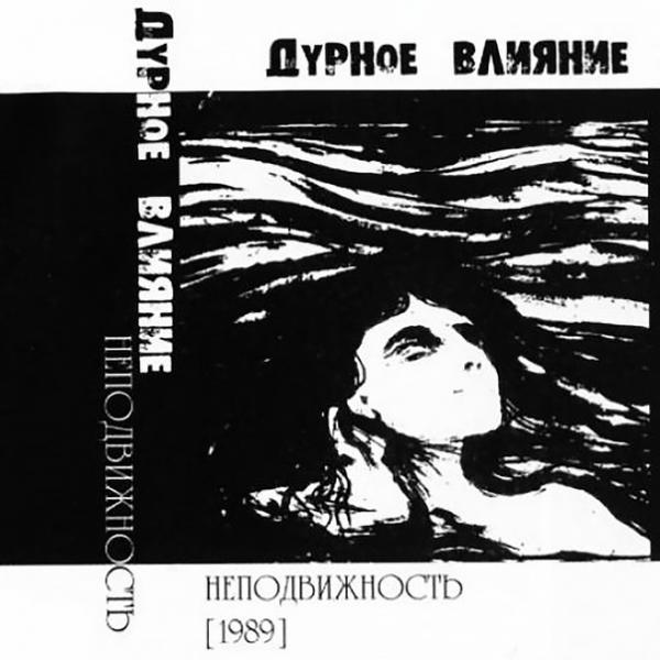 Дурное Влияние - Discography (1988-1991)
