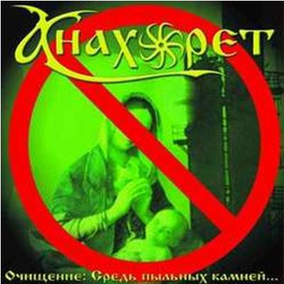 Анахорет - Очищение Средь Пыльных Камней