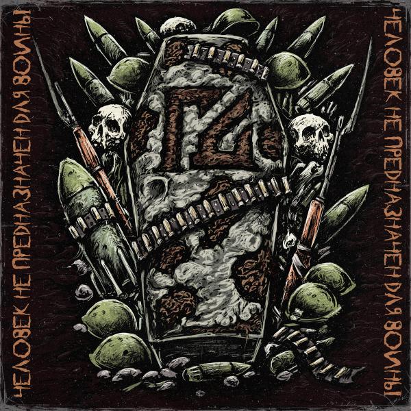 Гробовая Доска - Человек не предназначен для войны (Single)