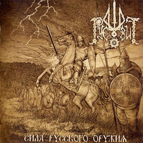 Руевит - Сила русского оружия