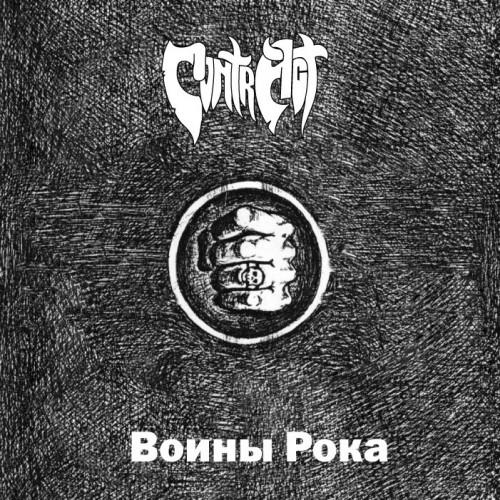 Contr Act - Воины Рока