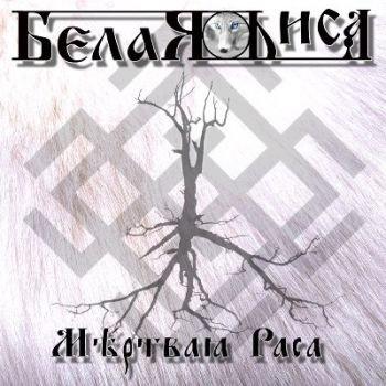 Белая Лиса - Мертвая раса