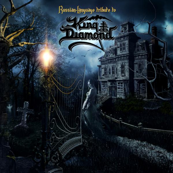 Various Artists - Russian-Language Tribute To King Diamond