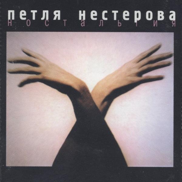 Петля Нестерова - Discography (1989-2001)