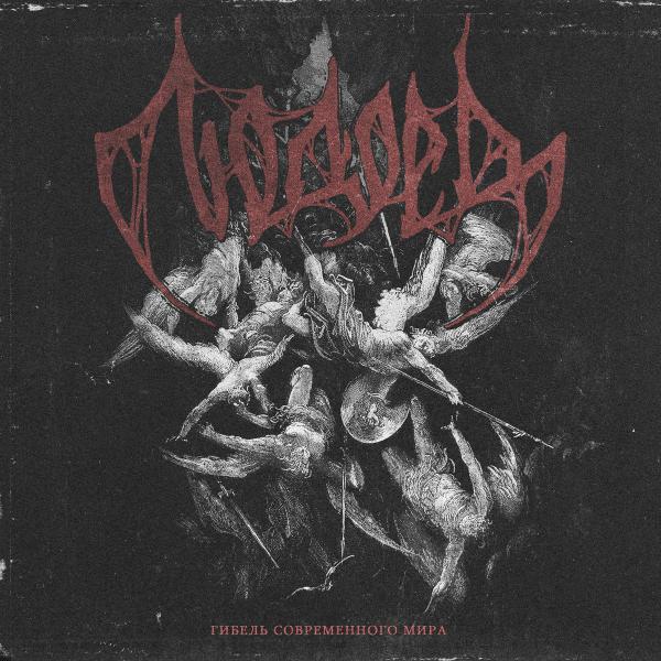Людоед - Death Of The Modern World